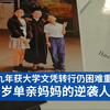 前夫为生儿子不惜家暴，她带着两个女儿离婚，40岁重新书写人生