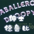 【童年动画】德鲁比 杜皮狗 中文字幕 搞笑翻译（caballero droopy）