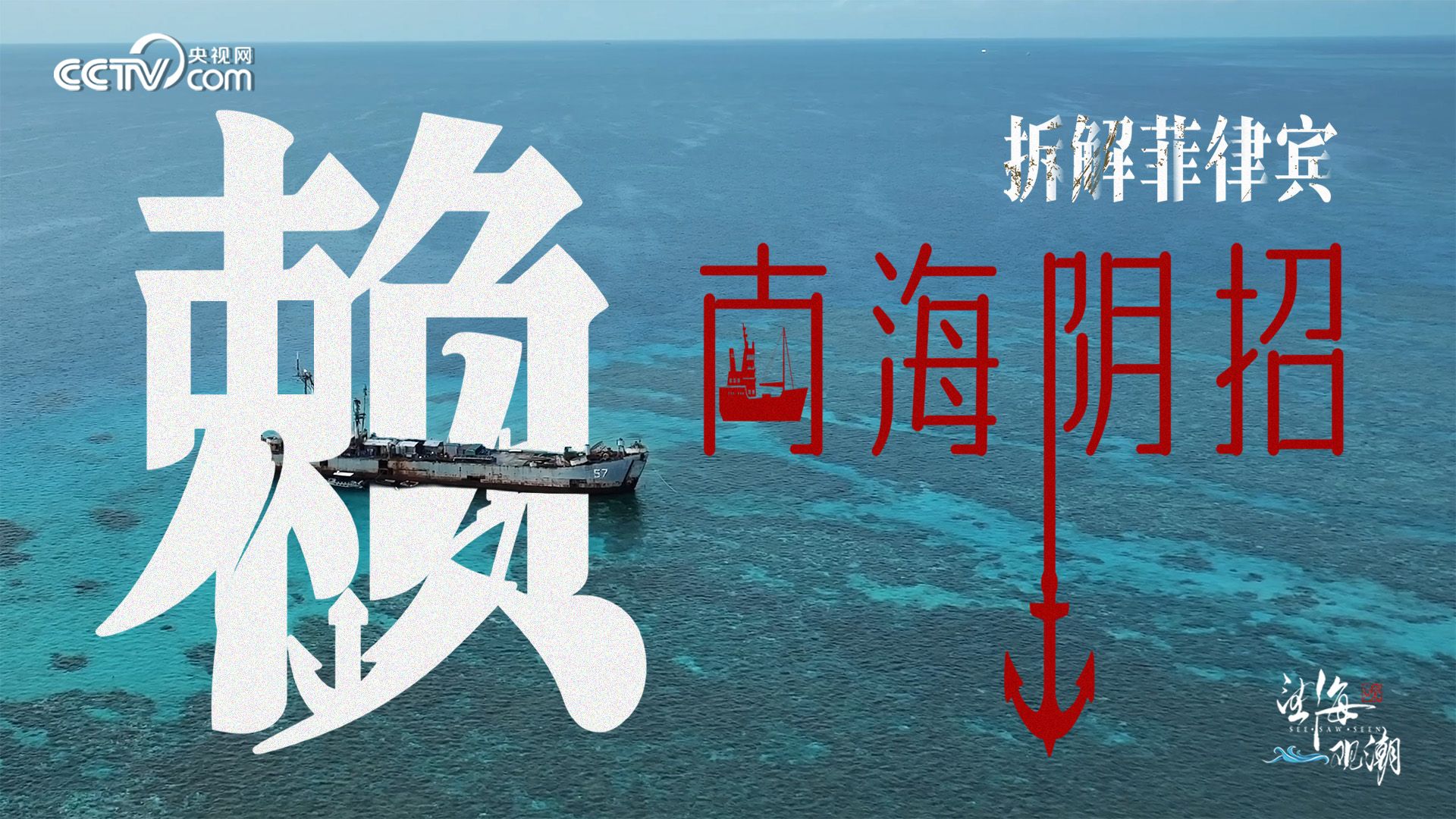 望海观潮丨拆解菲律宾南海阴招·赖