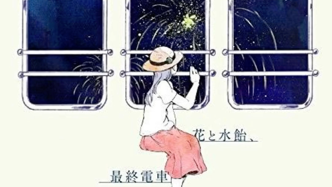 花与麦芽糖最终电车by天体氧化学