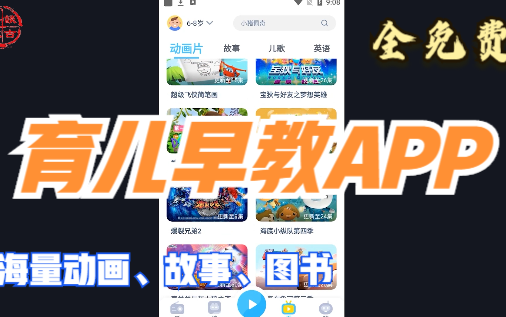 推荐！一款非常好用的育儿早教APP，内置海量动画、图书、故事等，所有资源全免费！