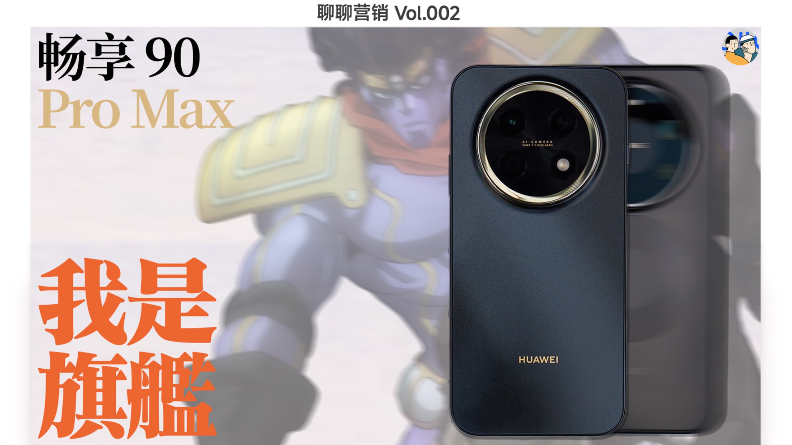 [营销漫谈002]畅享 90 Pro Max：什么，我成旗舰了？
