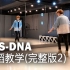 BTS-DNA 舞蹈教学完整版2