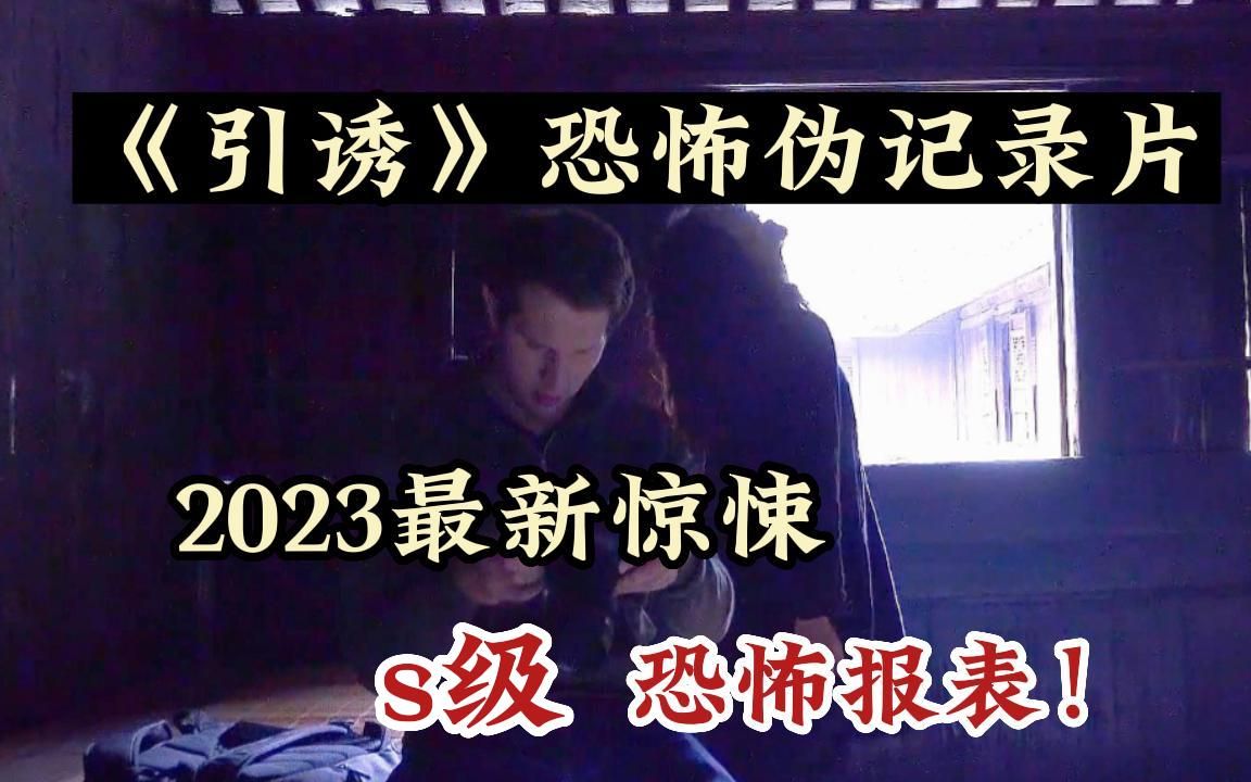 【不建议独自观看】《引诱》2023中式恐怖伪纪录全网首发详情解读!老外来中国见女网友,却拍到邪门的画面!结局高能反转!哔哩哔哩bilibili