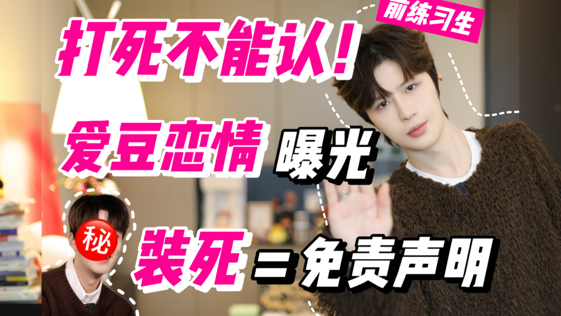 不道歉不否认不解释！爱豆恋爱曝光为啥不痛不痒？