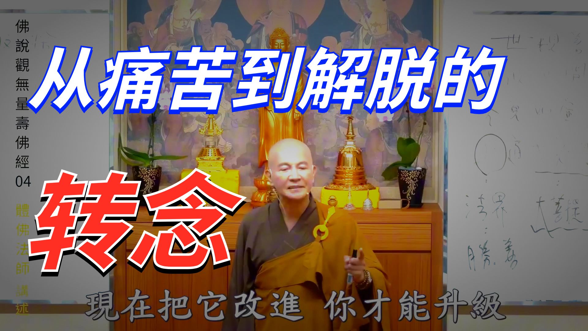 体佛法师开示： 反省留级的原因 （《观无量寿佛经》第4讲）