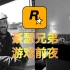 【Rockstar科普人物篇】第一集 豪瑟兄弟的游戏前夜【开发团队系列】