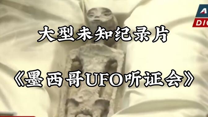 《墨西哥UFO听证会》--大型未知纪录片