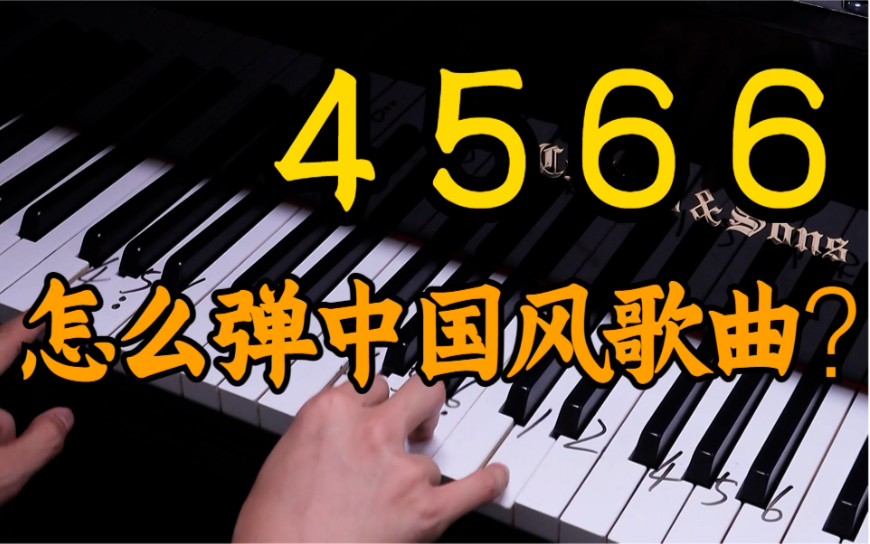 【钢琴】来！教你用4566弹会一种古风曲子！非常简单！
