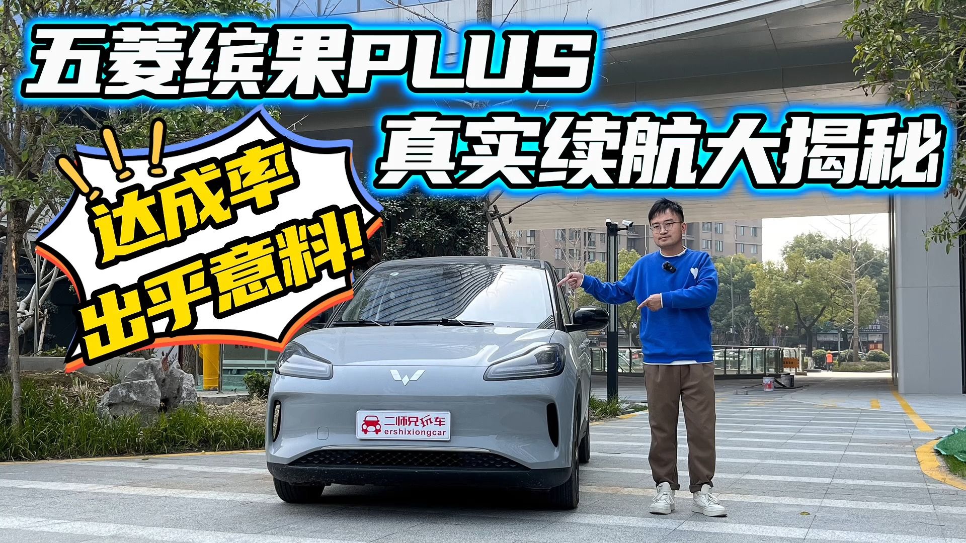 不到10万买510km的续航到底虚不虚？五菱缤果PLUS续航最真实测试