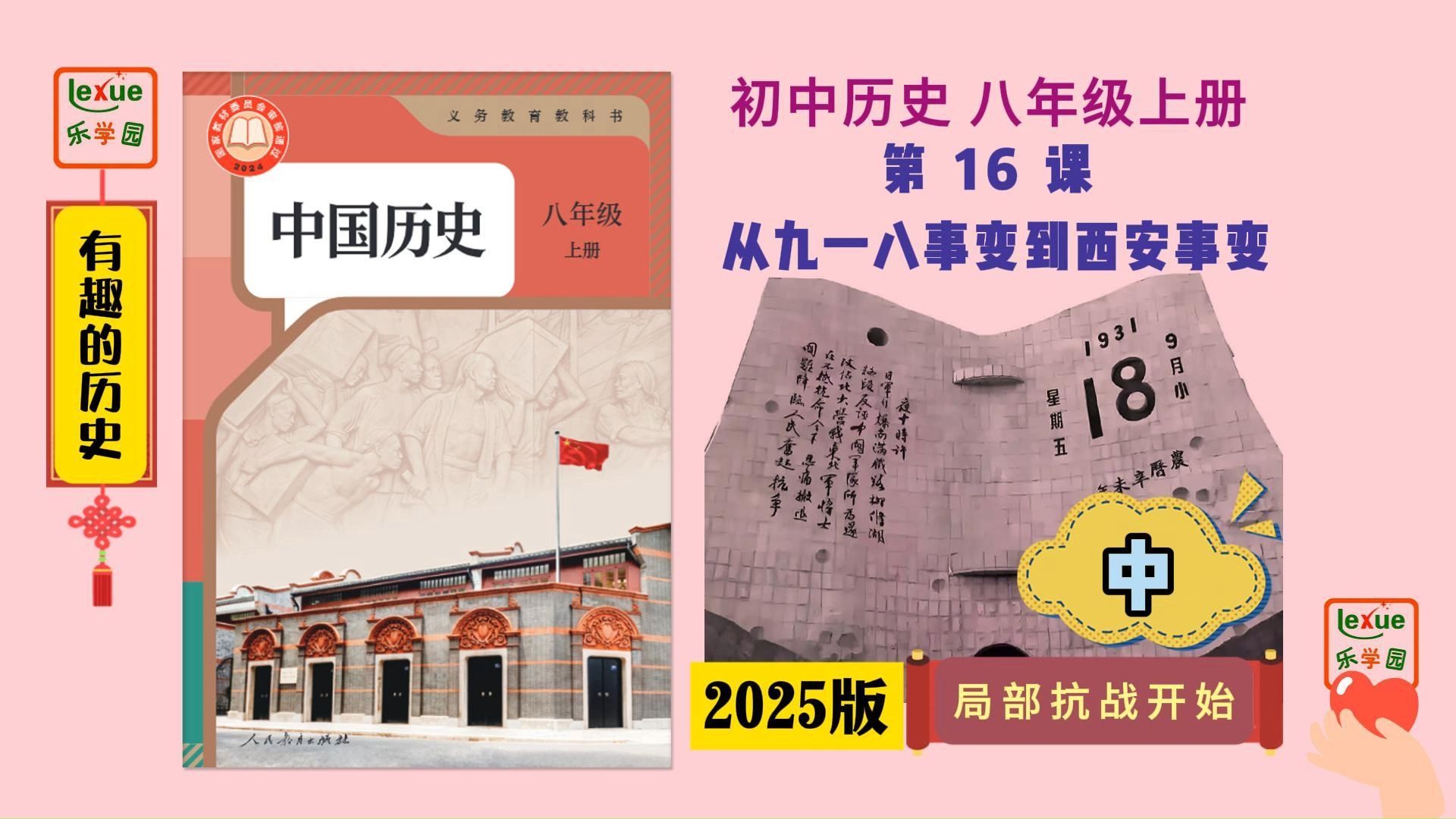 【初中历史讲解】八年级上册｜第16课 从九一八事变到西安事变(中)局部抗战开始