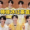 【时代少年团】康师傅冰红茶直播预告