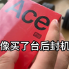 乐极生悲！一加Ace3Pro开箱结果好像是后封机