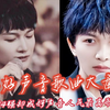 周深中国好声音舞台大盘点！被淘汰之后周深三次返回舞台来帮唱