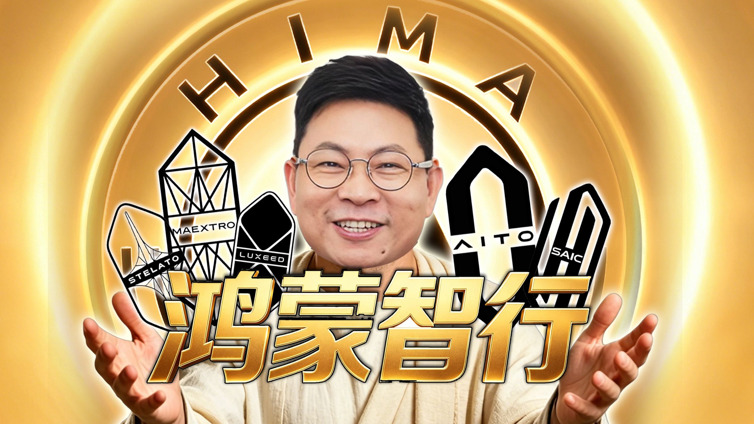 【短的发布会】好多人啊！鸿蒙智行五界聚齐，展区变成会客厅