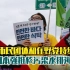 韩国市民团体和在野党持续抗议日本强推核污染水排海计划