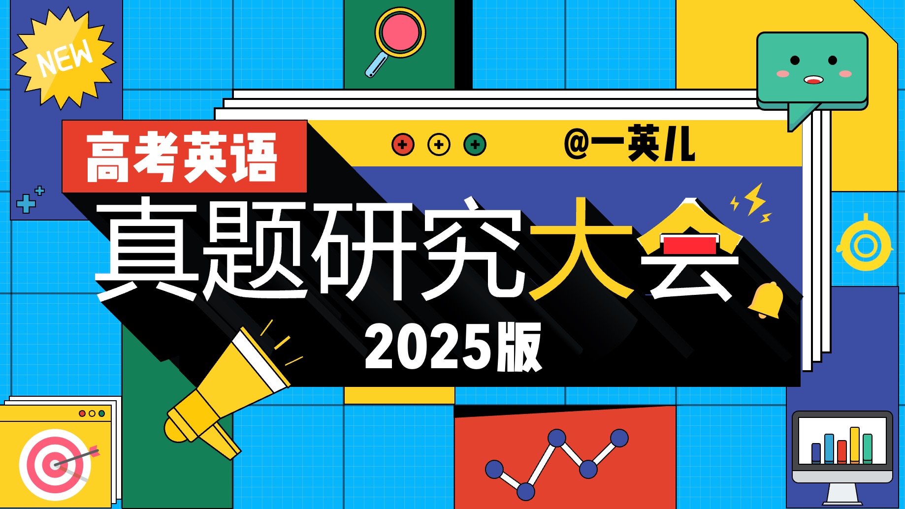 25年高考英语真题串讲丨全国I卷+全国II卷【直播回放】