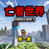 【亡者世界】末日都市求生整合包!第一集！#我的世界_游戏热门视频