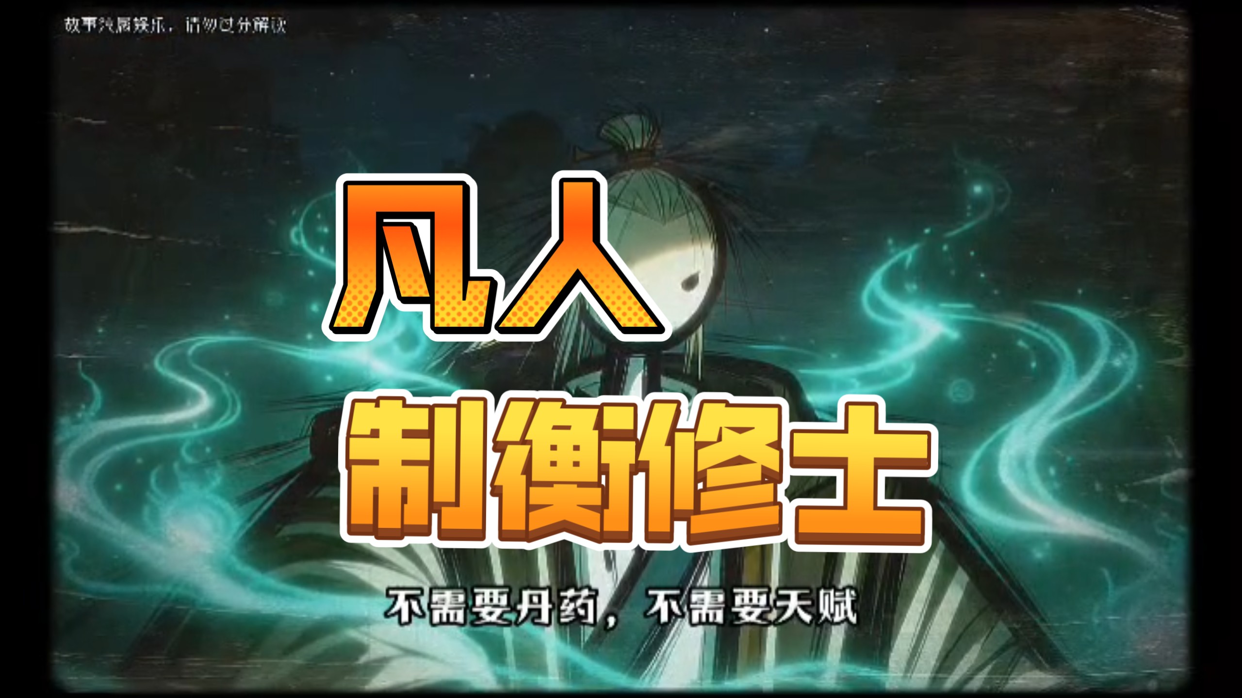 凡人自斩法