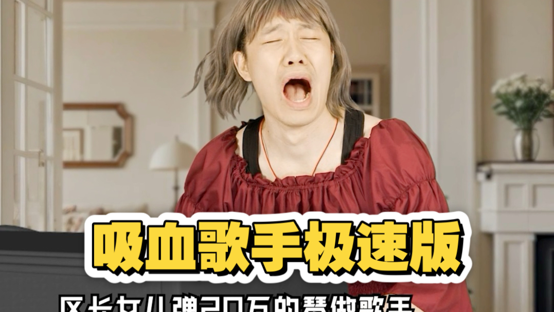 应粉丝要求，做这个吸血女歌手的故事极速版