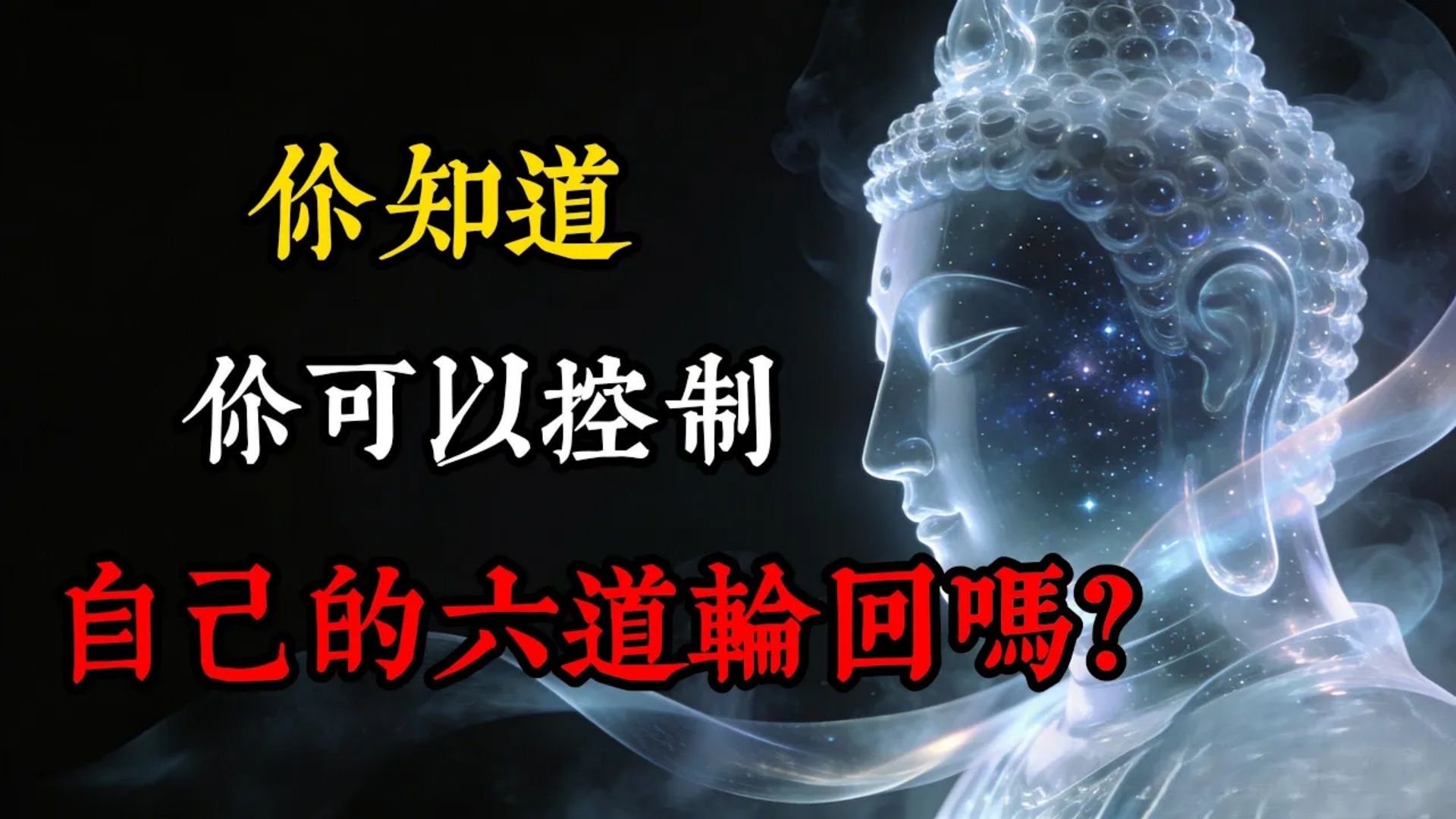 你知道你可以控制自己的六道轮回吗？揭秘六道轮回的真相：天堂地狱，皆由心造