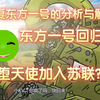 [Gerand]东方一号回归？堕天使加入苏联？修复东方一号的分析与解析