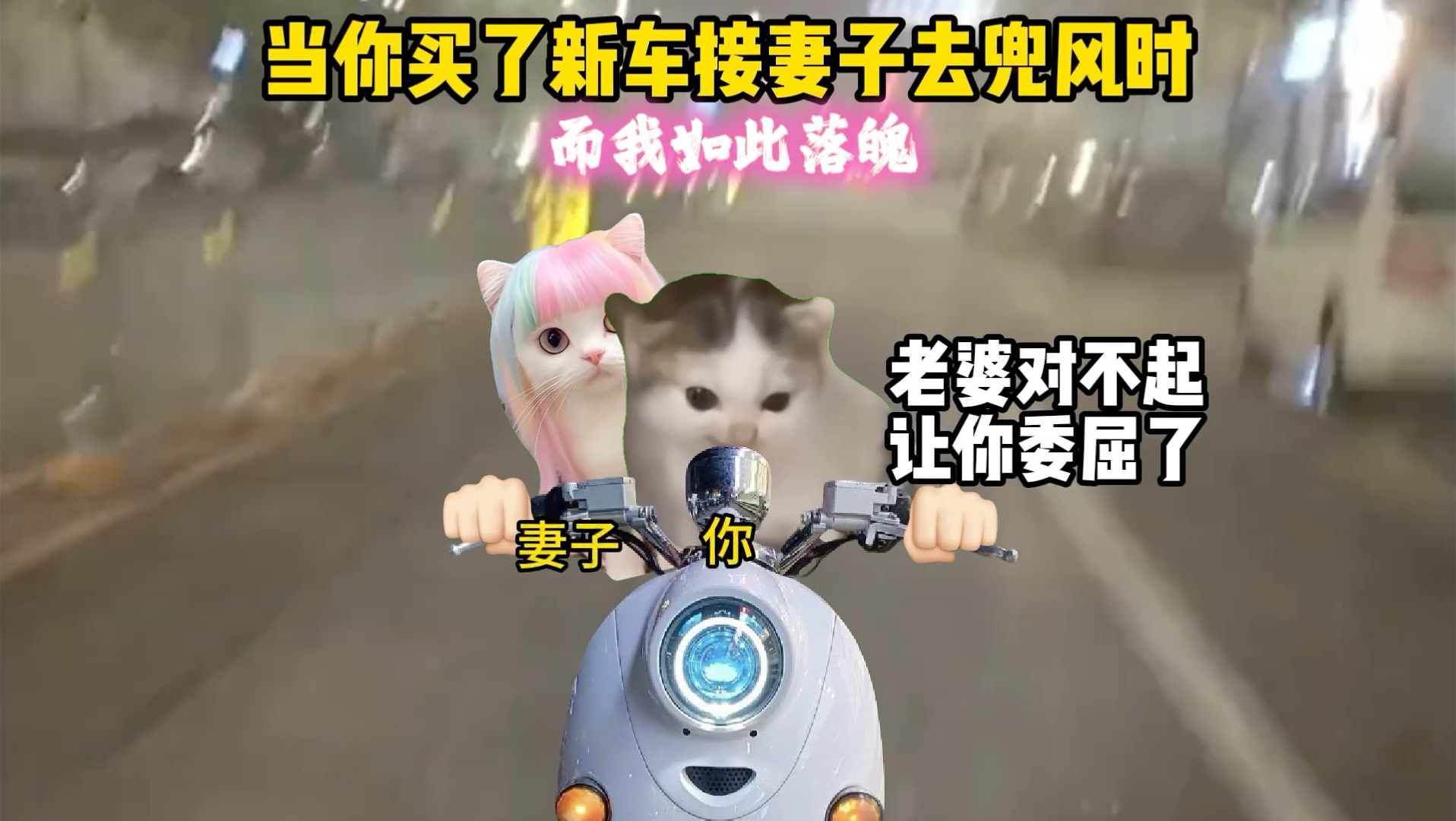 当你买了新车接妻子去兜风时