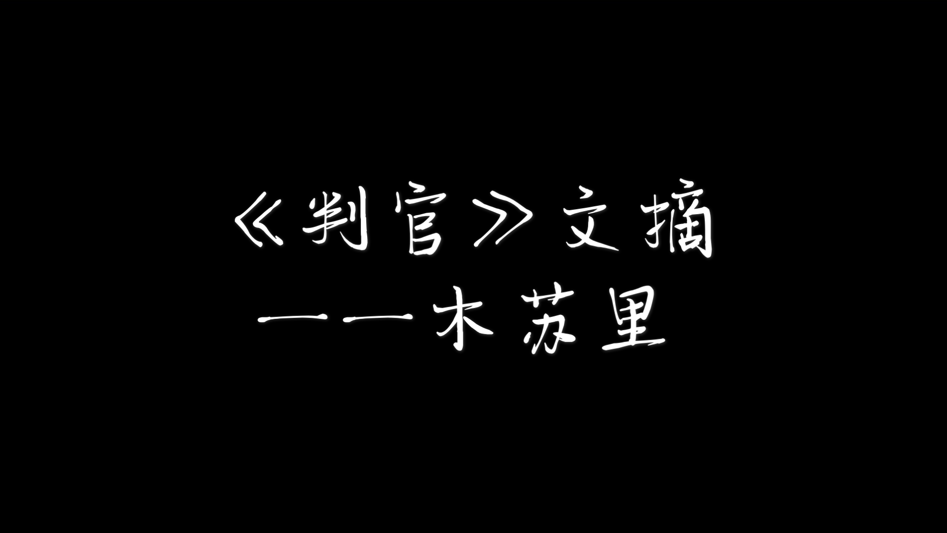 判官文摘木苏里是至死的温柔啊安利向