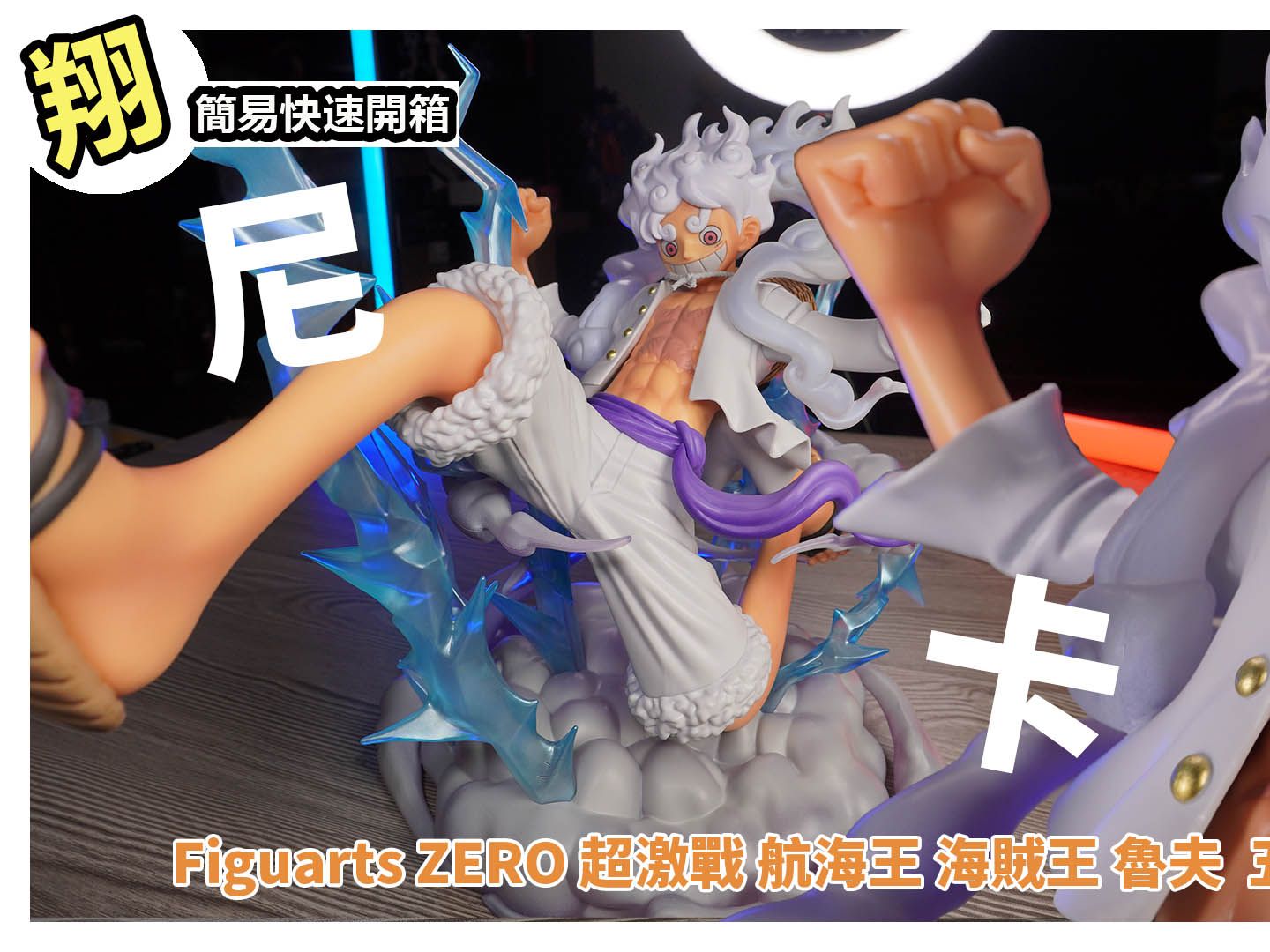 【簡易開箱】超值得 有預購的都賺到了 Figuarts ZERO 超激戰 航海王 海賊王 魯夫 5檔 五檔 巨人