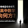 deepseek来了，数学老师走了