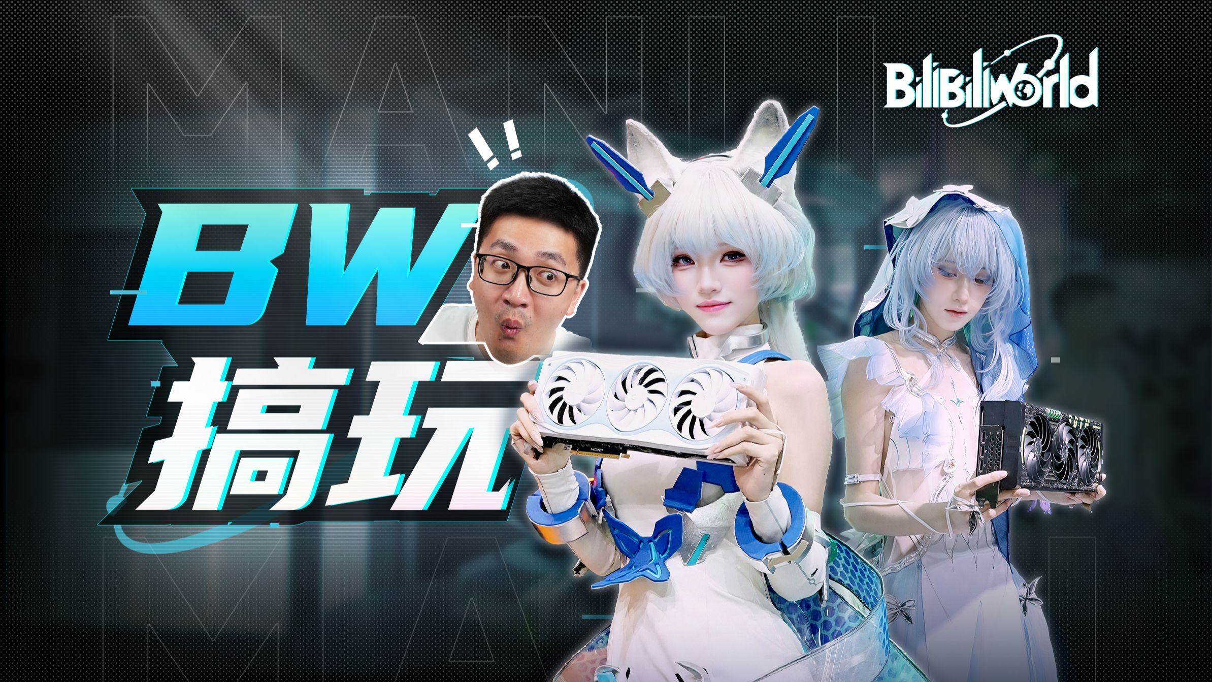 【BW搞玩】你就说这显卡好不好看吧！