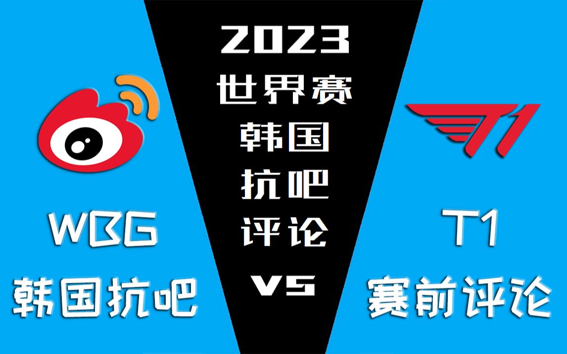 2023世界赛决赛 WBG vs T1 韩国抗吧赛前评论【金色礼弥翻译】哔哩哔哩bilibili