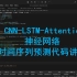 CNN-LSTM-Attention神经网络时间序列预测代码讲解