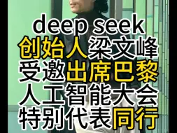 deep seek创始人梁文峰受邀出席巴黎人工智能大会