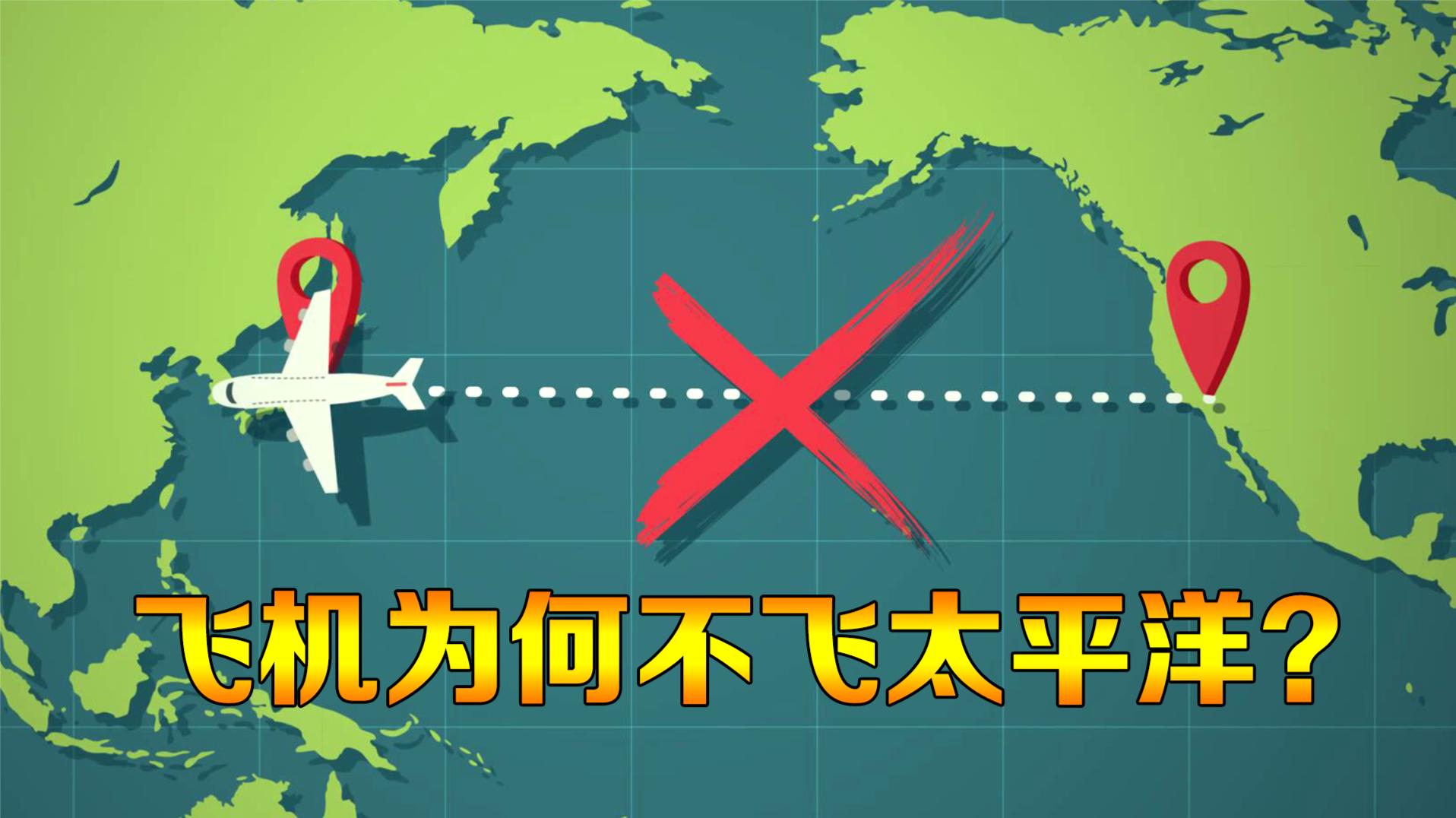 为什么飞机从不飞越太平洋？动画演示飞行过程，多年的疑惑解开了