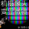 零成本！拆机废旧手机摄像头秒变显微镜