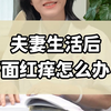 夫妻生活后，下面红痒怎么办