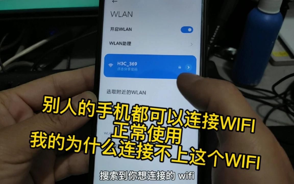 同一个WIFI，别人的手机都可以正常连接使用，我的为什么使用不了