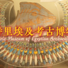 我来到了90年前夏鼐实习的地方｜🇬🇧环游英国第09期｜大学里的古埃及宝藏｜皮特里埃及考古博物馆