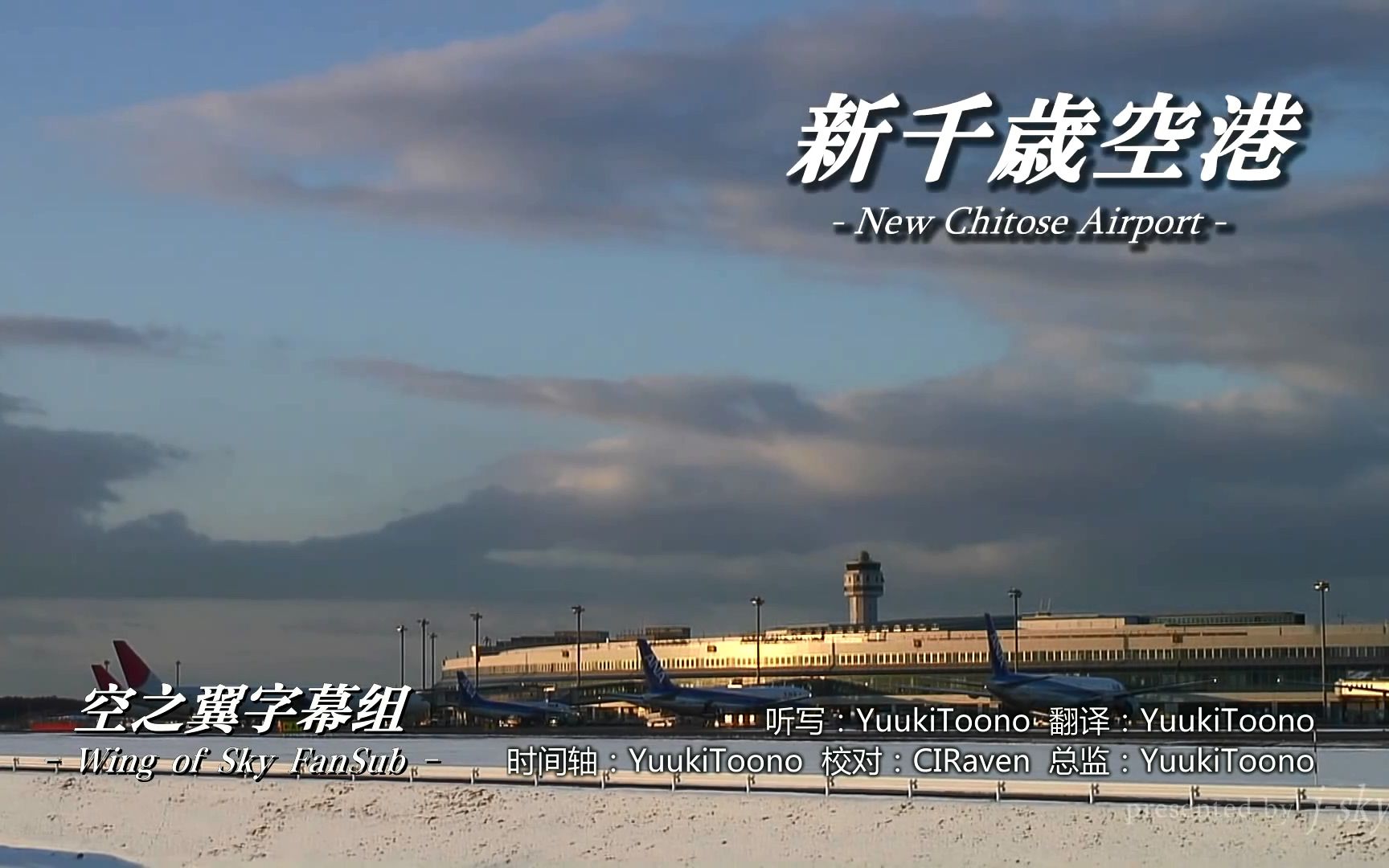 空之翼字幕组新千岁机场日本空港图鉴airportsinjapan中字航空摄影