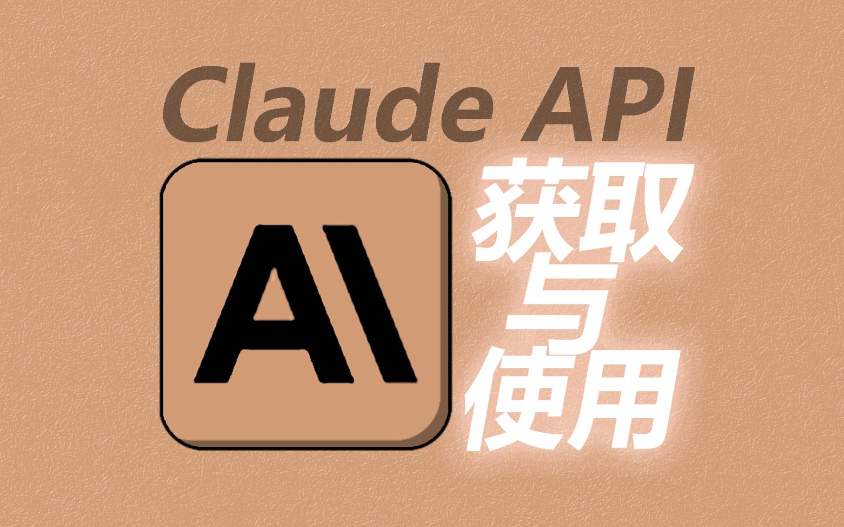 【保姆级教程】五分钟教你通过Python免费调用Claude官方api | 如何获取Slack Token | Claude Api使用方法 ...