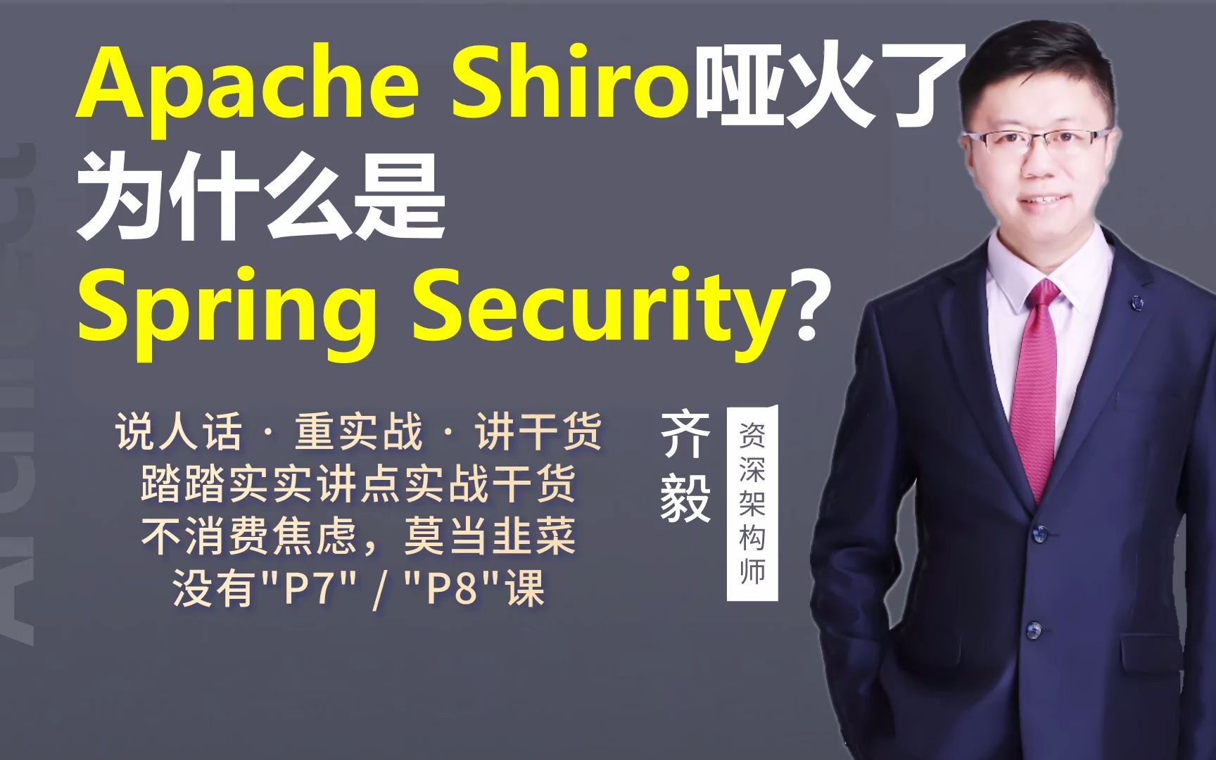【IT老齐231】Apache Shiro哑火了，为什么是Spring Security？