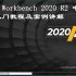 ANSYS Workbench 2020R2 中文版入门级教程UP主—ANSYS结构
