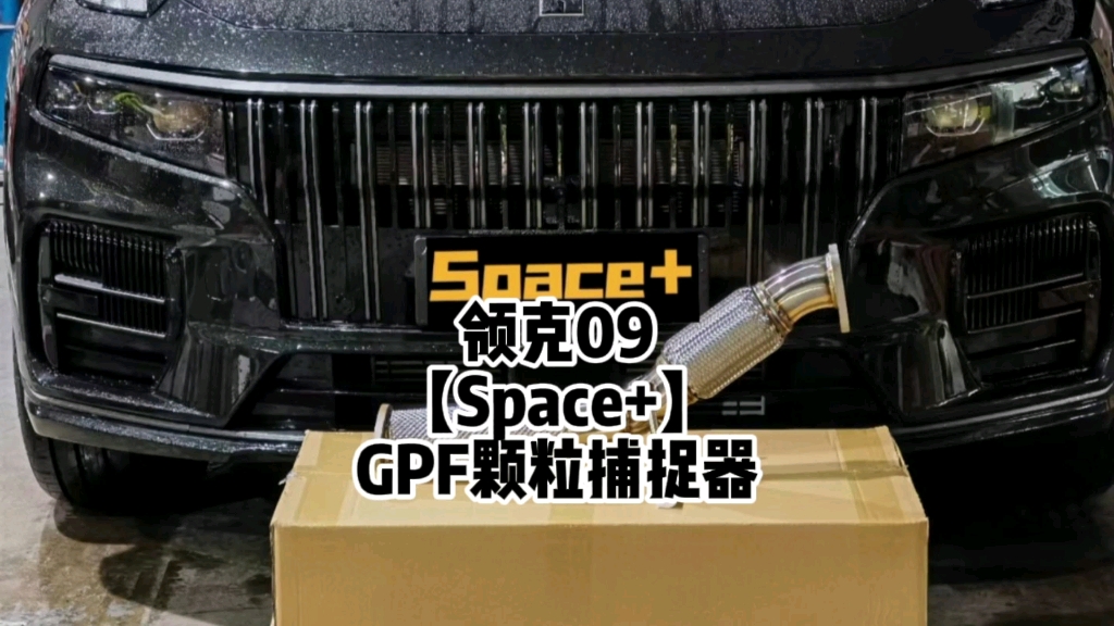 领克09 【Space+】gpf前段
