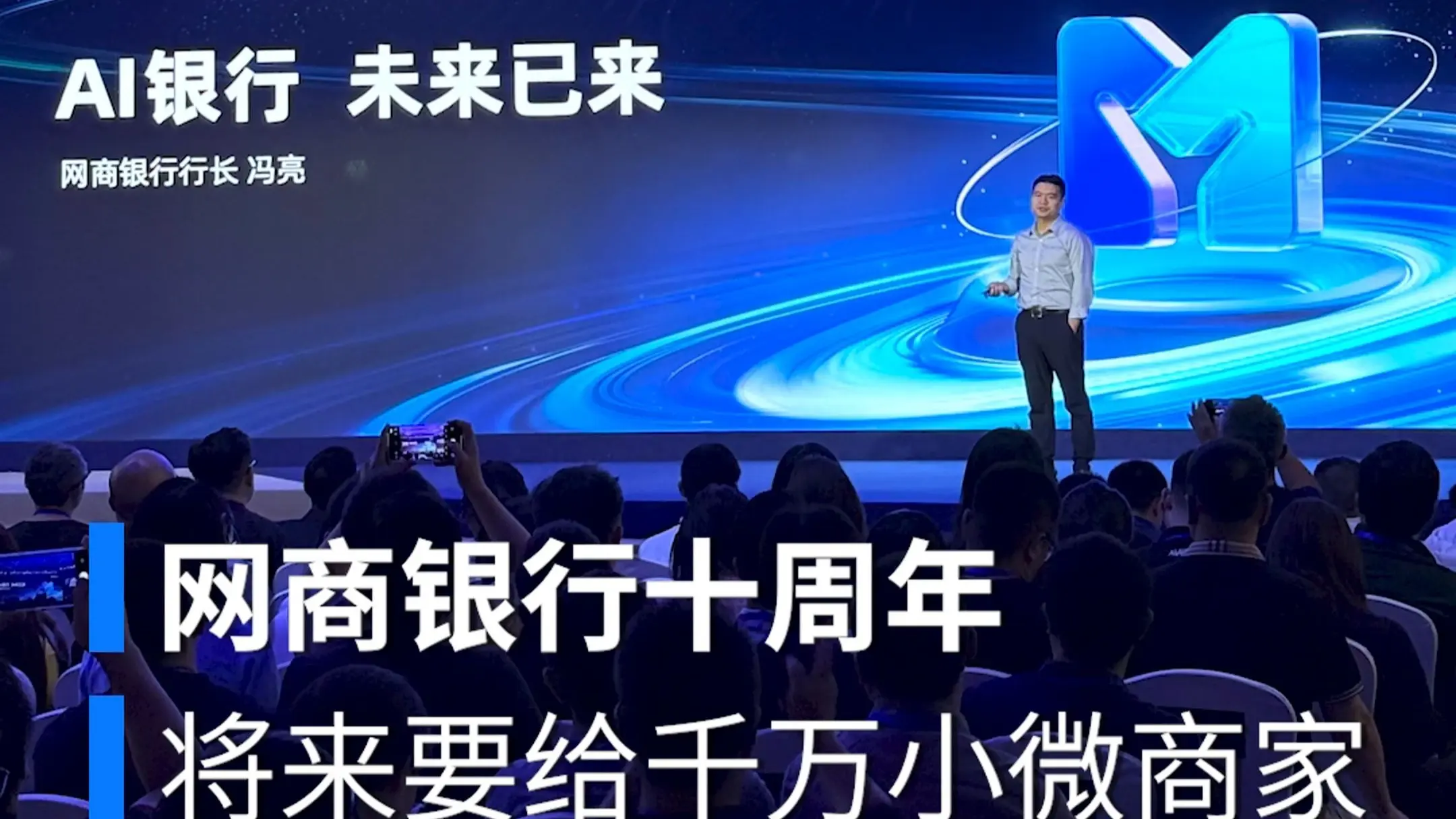 网商银行十周年发布会：将为小微商户们打造专属ai cfo。正如冯亮行长所说，ai的使命不是替代人类，