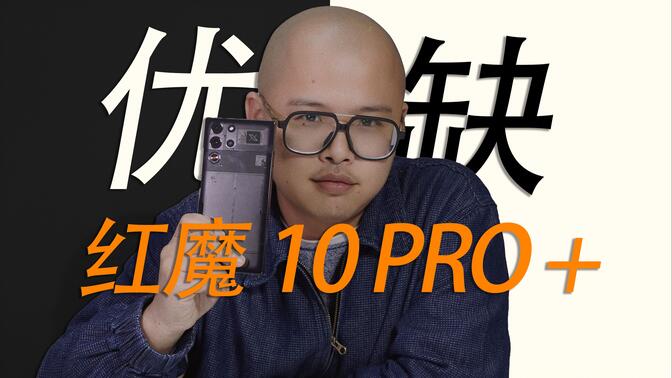 红魔10 Pro+，聊些首发不会告诉你的东西！