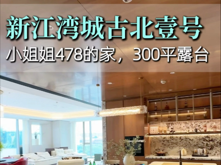新江湾城的古北壹号,小姐姐478平的家,还有一个300平的露台,嗲的!-今日圈子-今日圈子-哔哩哔哩视频