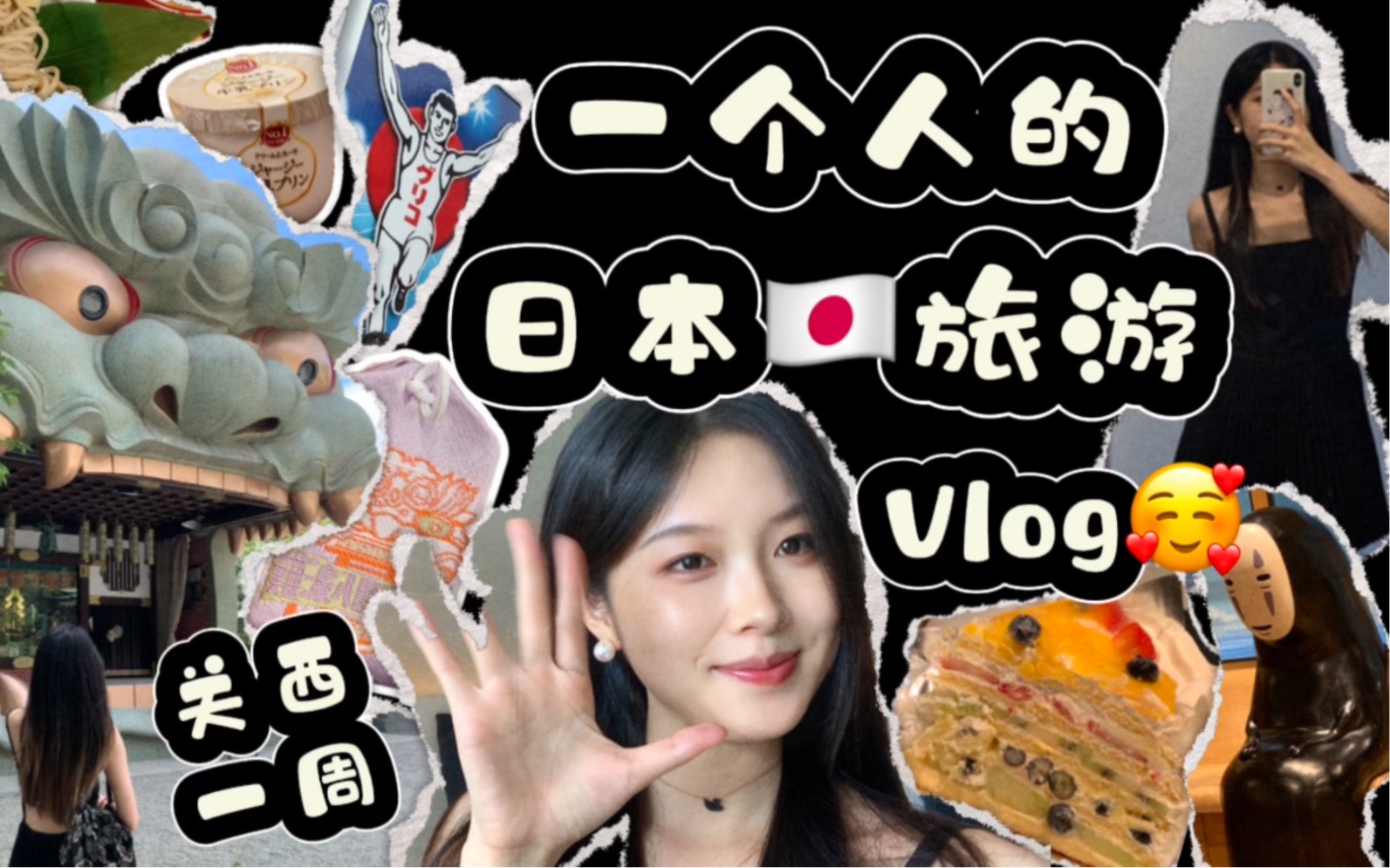日本旅行vlog｜一个人的关西7日游｜第一站：大阪Osaka