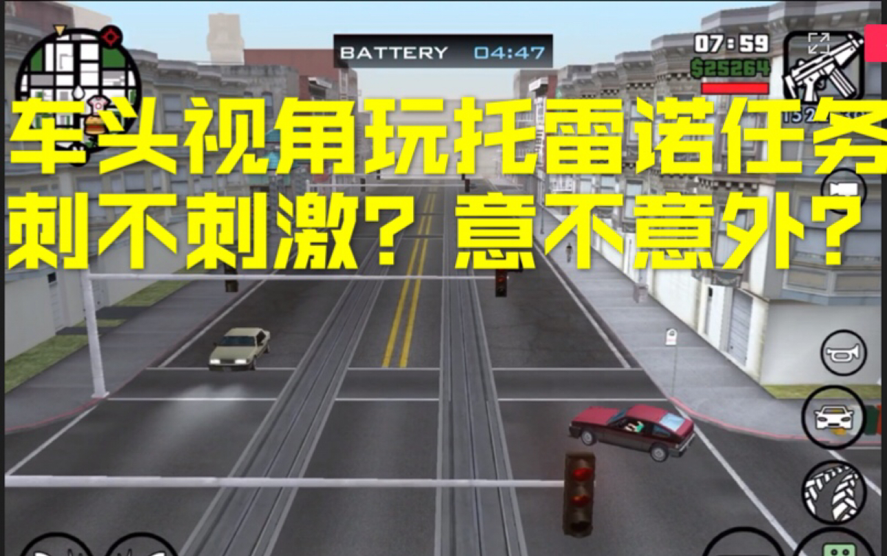 gtasa圣安地列斯车头视角玩托雷诺任务刺不刺激