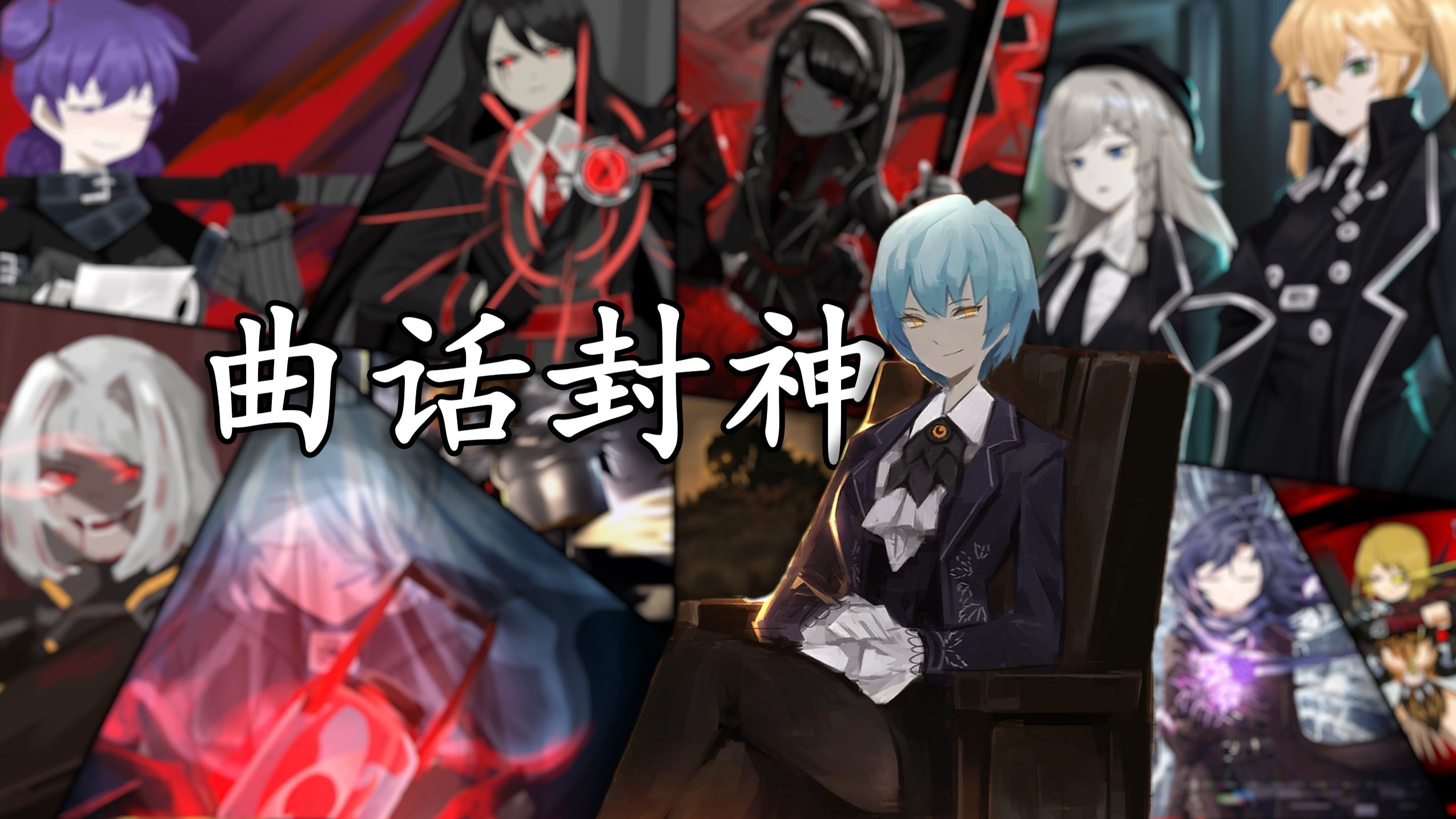 【废墟图书馆/曲话封神】曲终未尽（mod·填词）